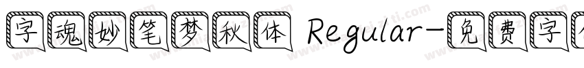 字魂妙笔梦秋体 Regular字体转换